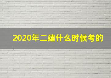 2020年二建什么时候考的