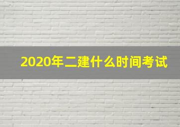 2020年二建什么时间考试