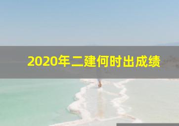 2020年二建何时出成绩