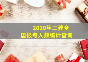 2020年二建全国报考人数统计查询