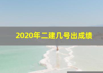 2020年二建几号出成绩