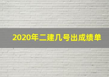 2020年二建几号出成绩单