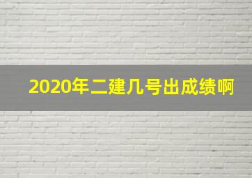 2020年二建几号出成绩啊