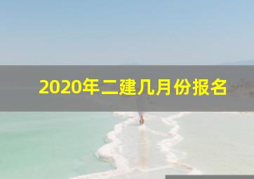 2020年二建几月份报名