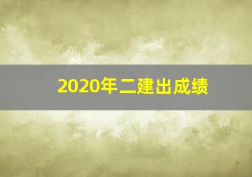 2020年二建出成绩