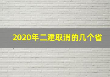 2020年二建取消的几个省