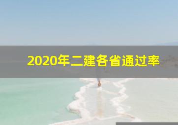 2020年二建各省通过率