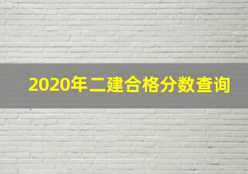 2020年二建合格分数查询