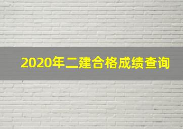 2020年二建合格成绩查询