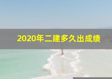 2020年二建多久出成绩