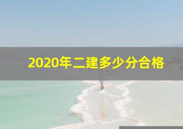 2020年二建多少分合格