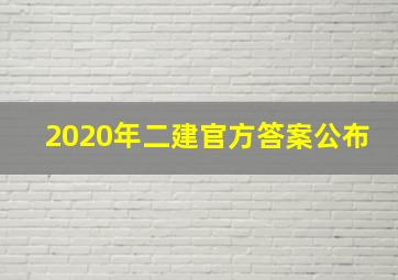 2020年二建官方答案公布