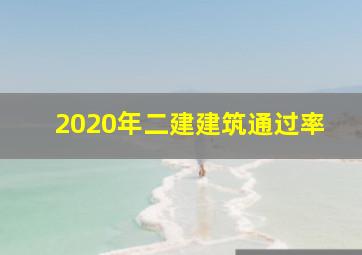 2020年二建建筑通过率