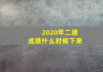 2020年二建成绩什么时候下来