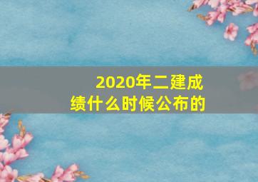 2020年二建成绩什么时候公布的