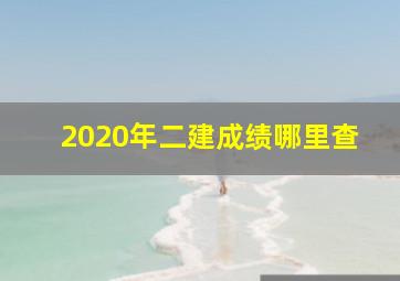 2020年二建成绩哪里查