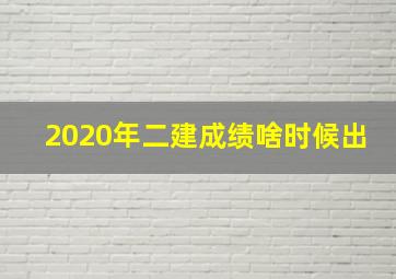 2020年二建成绩啥时候出