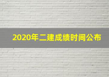 2020年二建成绩时间公布