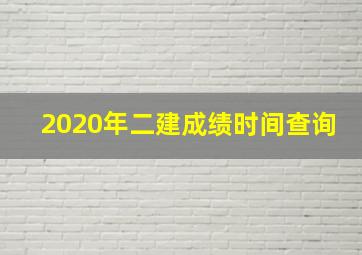 2020年二建成绩时间查询