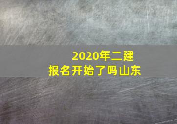 2020年二建报名开始了吗山东