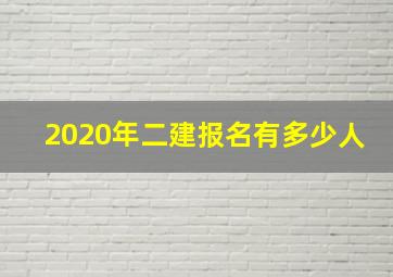 2020年二建报名有多少人