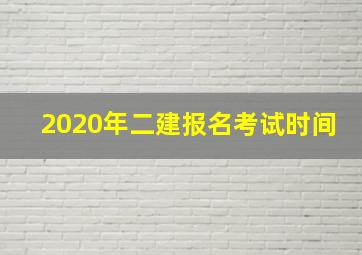 2020年二建报名考试时间