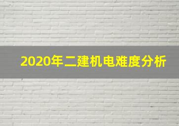 2020年二建机电难度分析