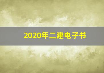 2020年二建电子书