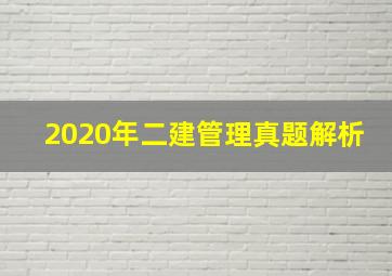 2020年二建管理真题解析