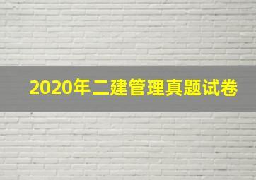 2020年二建管理真题试卷