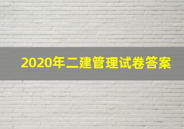 2020年二建管理试卷答案