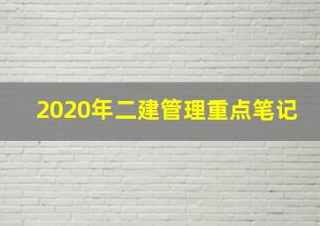 2020年二建管理重点笔记