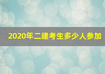 2020年二建考生多少人参加