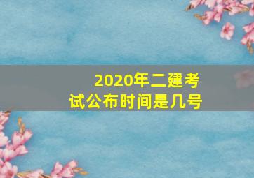 2020年二建考试公布时间是几号