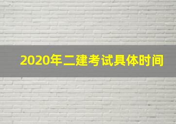 2020年二建考试具体时间