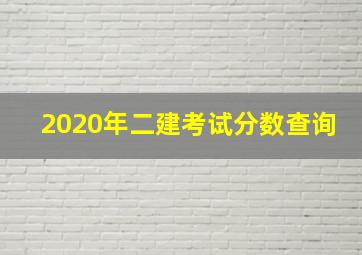 2020年二建考试分数查询