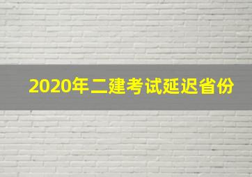 2020年二建考试延迟省份