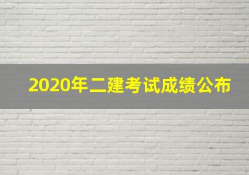 2020年二建考试成绩公布