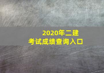 2020年二建考试成绩查询入口