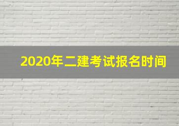 2020年二建考试报名时间