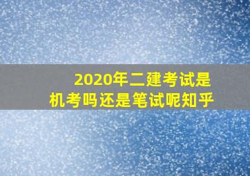 2020年二建考试是机考吗还是笔试呢知乎