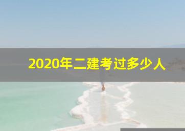 2020年二建考过多少人