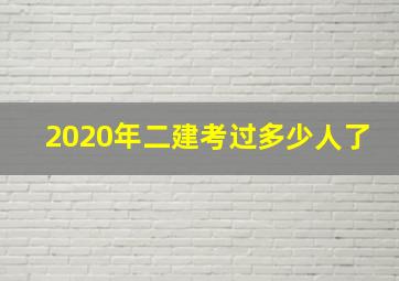 2020年二建考过多少人了