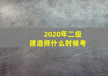 2020年二级建造师什么时候考