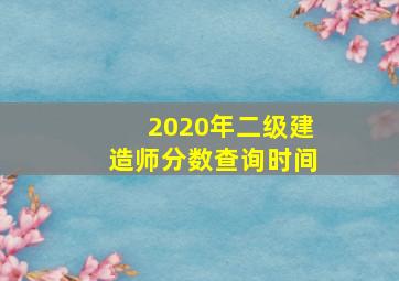 2020年二级建造师分数查询时间