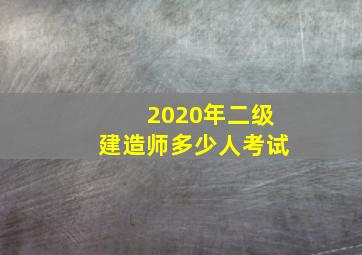 2020年二级建造师多少人考试