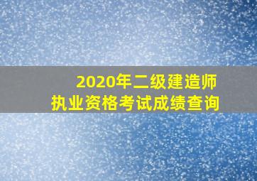 2020年二级建造师执业资格考试成绩查询