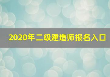 2020年二级建造师报名入口