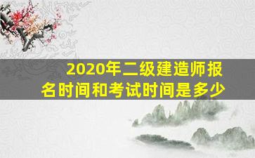 2020年二级建造师报名时间和考试时间是多少