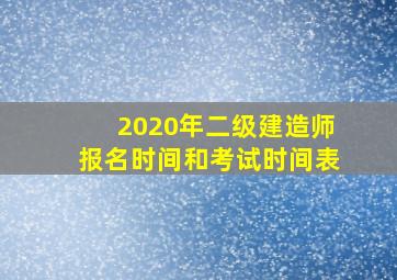 2020年二级建造师报名时间和考试时间表